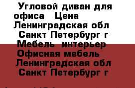 Угловой диван для офиса › Цена ­ 20 000 - Ленинградская обл., Санкт-Петербург г. Мебель, интерьер » Офисная мебель   . Ленинградская обл.,Санкт-Петербург г.